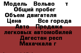  › Модель ­ Вольво 850 т 5-R › Общий пробег ­ 13 › Объем двигателя ­ 170 › Цена ­ 35 - Все города Авто » Продажа легковых автомобилей   . Дагестан респ.,Махачкала г.